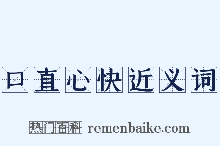 口直心快近义词是什么意思的图片